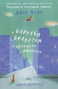 Книга « С Барнаби Бракетом случилось ужасное » - читать онлайн