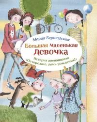 Большая маленькая девочка. История двенадцатая. Осторожно, день рождения!