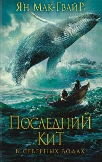 Книга « Последний кит. В северных водах » - читать онлайн