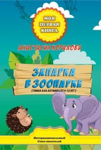 Книга « Запарка в зоопарке. Стишки для детишек (от 4-12 лет) » - читать онлайн