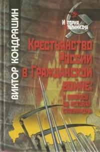 Книга « Крестьянство России в Гражданской войне. К вопросу об истоках сталинизма » - читать онлайн