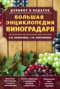 Книга « Большая энциклопедия виноградаря » - читать онлайн