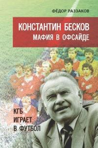 Книга « Константин Бесков. Мафия в офсайде. КГБ играет в футбол » - читать онлайн