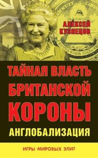 Книга « Тайная власть Британской короны. Англобализация » - читать онлайн