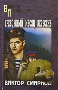 Книга « Тревожный месяц вересень » - читать онлайн