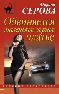 Книга « Обвиняется маленькое черное платье » - читать онлайн