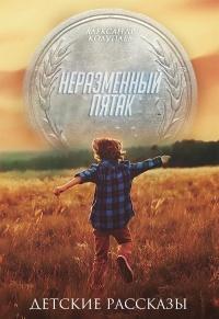 Книга « Неразменный пятак » - читать онлайн