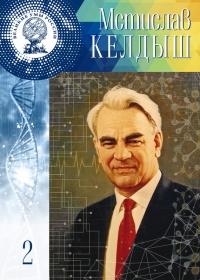 Книга « Великие умы России. Том 2. Мстислав Келдыш » - читать онлайн