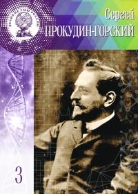 Книга « Великие умы России. Том 3. Сергей Прокудин-Горский » - читать онлайн