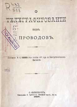 Великие умы России. Том 4. Александр Попов