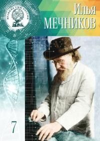 Книга « Великие умы России. Том 7. Илья Мечников » - читать онлайн