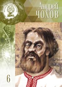 Великие умы России. Том 6. Андрей Чохов