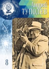 Книга « Великие умы России. Том 8. Андрей Туполев » - читать онлайн