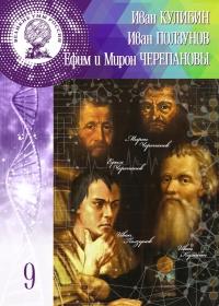 Книга « Великие умы России. Том 9. Иван Кулибин, Иван Ползунов, Ефим и Мирон Черепановы » - читать онлайн