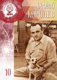 Книга « Великие умы России. Том 10. Сергей Королев » - читать онлайн