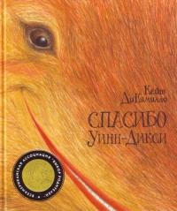 Книга « Спасибо Уинн-Дикси » - читать онлайн