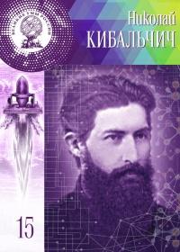 Книга « Великие умы России. Том 15. Николай Кибальчич » - читать онлайн