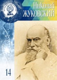 Великие умы России. Том 14. Николай Жуковский