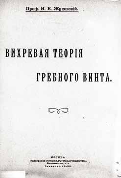 Великие умы России. Том 14. Николай Жуковский