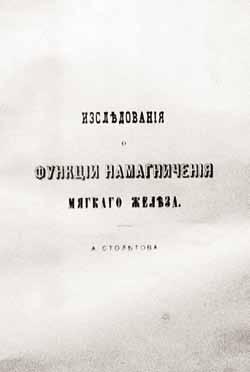 Великие умы России. Том 11. Александр Столетов