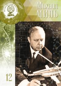 Книга « Великие умы России. Том 12. Михаил Миль » - читать онлайн