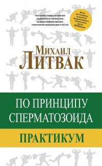 Книга « По принципу сперматозоида. Практикум » - читать онлайн