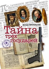 Книга « Тайна трех государей » - читать онлайн