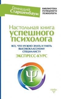 Настольная книга успешного психолога. Все что нужно знать и уметь высококлассному специалисту. Экспресс-курс