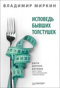 Книга « Исповедь бывших толстушек. Диета доктора Миркина » - читать онлайн