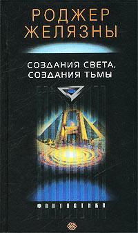 Книга « Создания света – создания тьмы ( Порождения Света и Тьмы ) » - читать онлайн