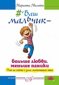 Книга « #Ваш мальчик - больше любви, меньше паники. Как не сойти с ума, воспитывая сына » - читать онлайн