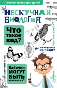 Книга « Нескучная биология » - читать онлайн