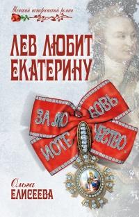 Книга « Лев любит Екатерину » - читать онлайн