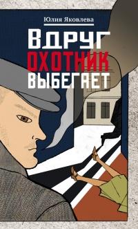 Книга « Вдруг охотник выбегает » - читать онлайн