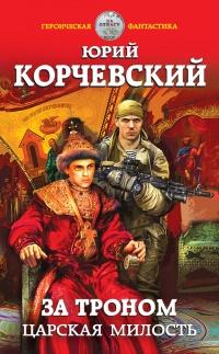 Книга « За троном. Царская милость » - читать онлайн