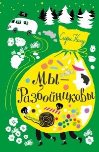 Книга « Мы – Разбойниковы » - читать онлайн