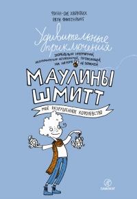 Книга « Удивительные приключения запредельно невероятной, исключительно неповторимой, потрясающей, ни на кого не похожей Маулины Шмитт. Часть 1. Мое разрушенное королевство » - читать онлайн