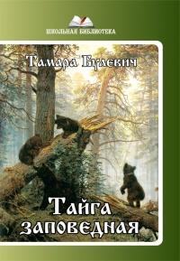 Книга « Тайга заповедная (сборник) » - читать онлайн