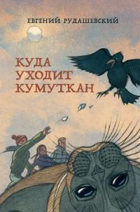 Книга « Куда уходит кумуткан » - читать онлайн