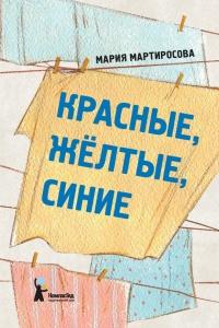 Книга « Красные, желтые, синие » - читать онлайн