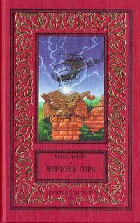 Книга « Чертова гора » - читать онлайн