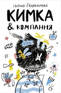 Книга « КИМКА & компания » - читать онлайн