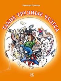 Книга « Такие трудные чудеса » - читать онлайн