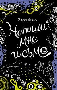 Книга « Напиши мне письмо » - читать онлайн