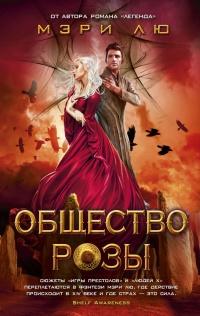 Книга « Общество Розы » - читать онлайн