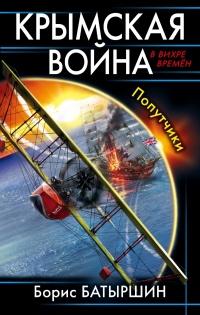 Книга « Крымская война. Попутчики » - читать онлайн