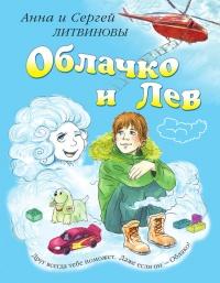 Книга « Облачко и Лев » - читать онлайн