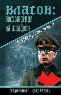 Книга « Власов: восхождение на эшафот » - читать онлайн