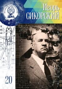 Книга « Игорь Сикорский » - читать онлайн