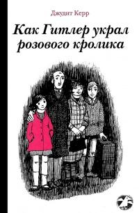 Книга « Как Гитлер украл розового кролика » - читать онлайн